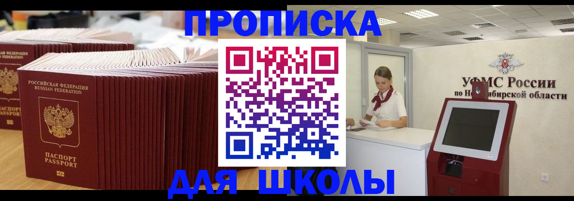 прописка для школы в Сосногорске